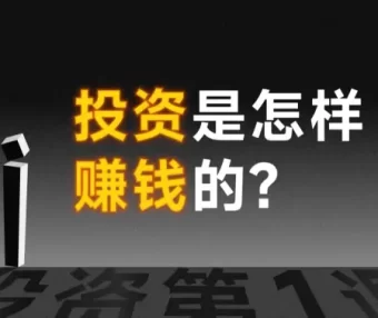 投资是怎样赚钱的?