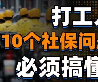 视频:这10个社保问题,不搞懂真的是白交钱啊!