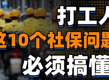 视频:这10个社保问题,不搞懂真的是白交钱啊!
