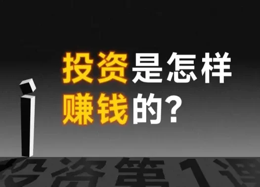 投资是怎样赚钱的？
