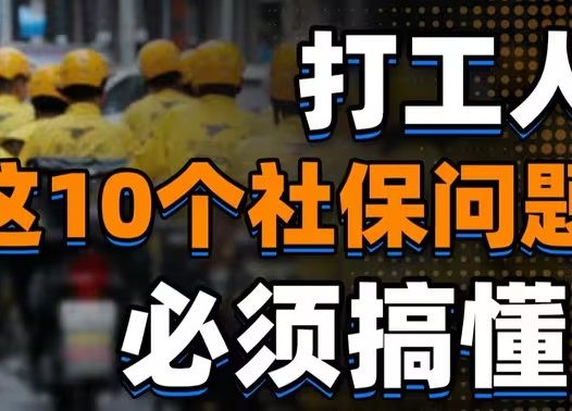 视频：这10个社保问题，不搞懂真的是白交钱啊！